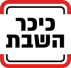 כיכר השבת